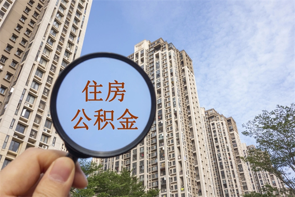 具备公积金条件的贷款_通化公积金代办在职离职封存服务
